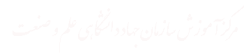 معاونت آموزشی جهاد دانشگاهی علم و صنعت